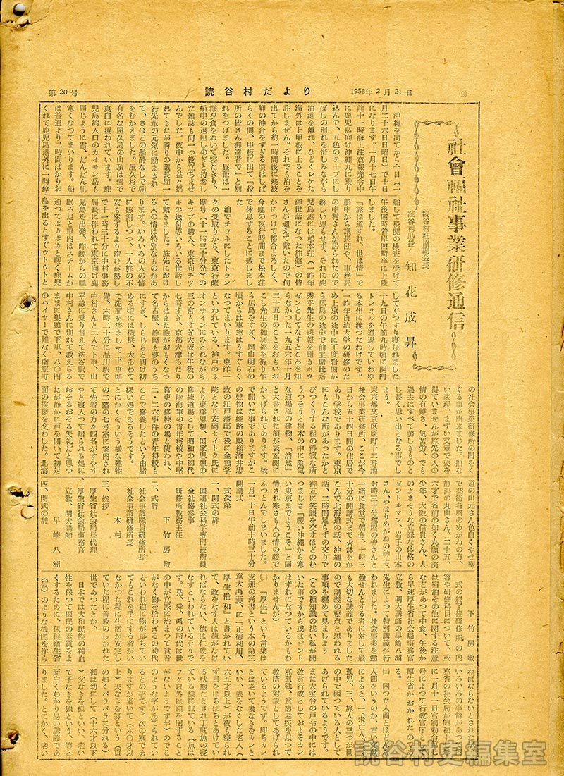 社会福祉事業研修通信　読谷村社協副会長読谷村助役知花成昇