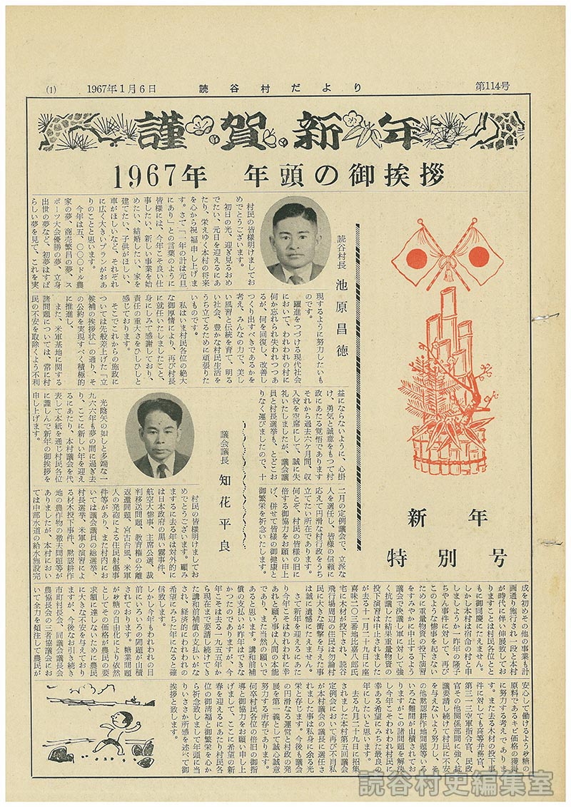 特別号　謹賀新年　1967年年頭の御挨拶
議会議長