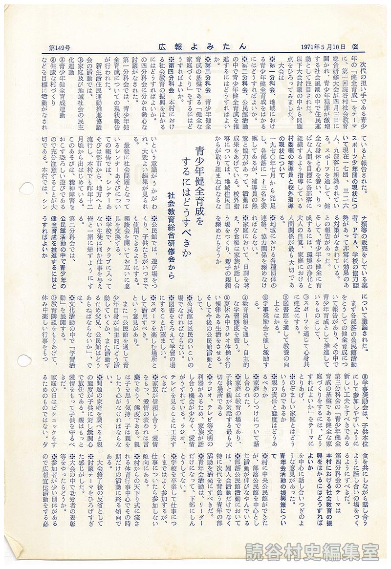 青少年の健全育成をするにはどうすべきか　社会教育総合研修会から