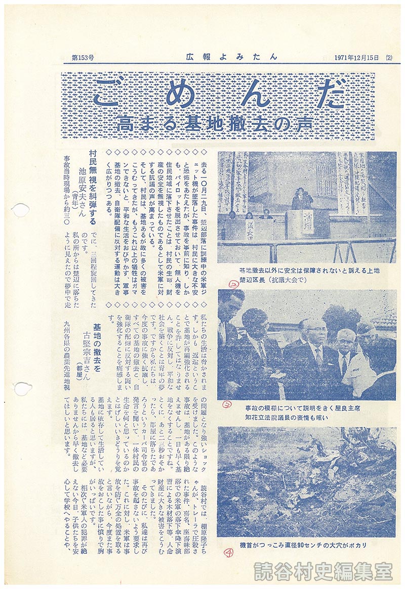 基地被害はごめんだ　ジェット機墜落事故　高まる基地撤去の声