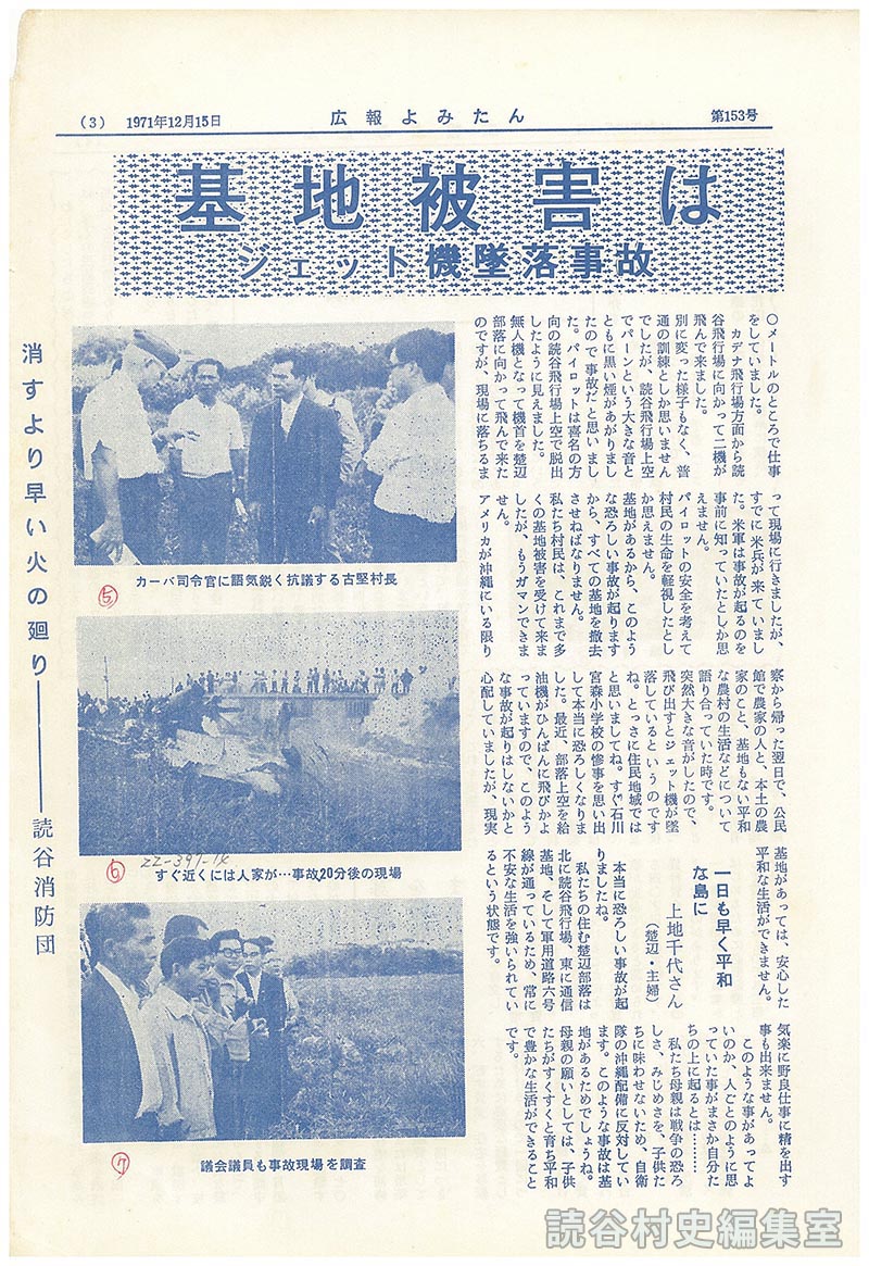 基地被害はごめんだ　ジェット機墜落事故　高まる基地撤去の声