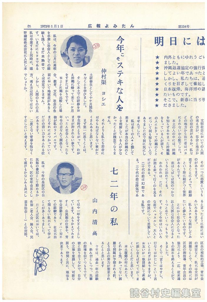 明日にはばたく青春の夢
　今年こそステキな人を　仲村渠ヨシエ
　七二年の私　山内清高