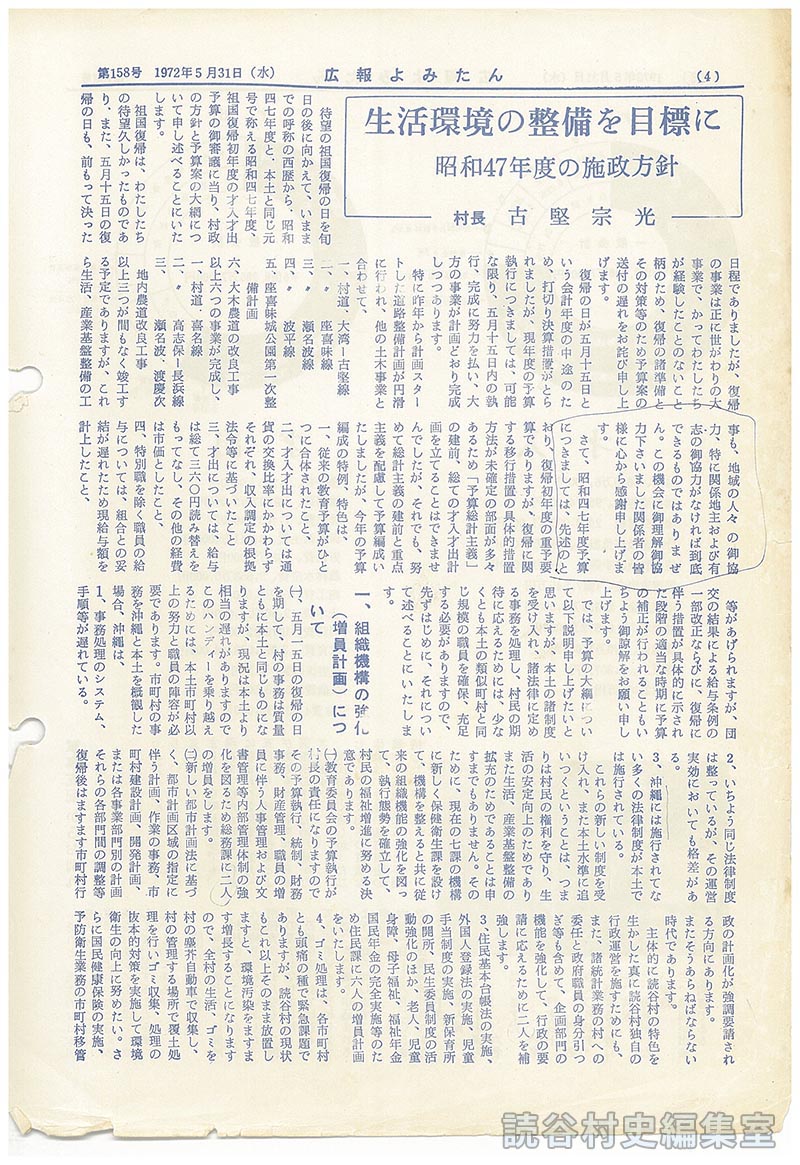 生活環境の整備を目標に　昭和47年度の施政方針　村長　古堅宗光　