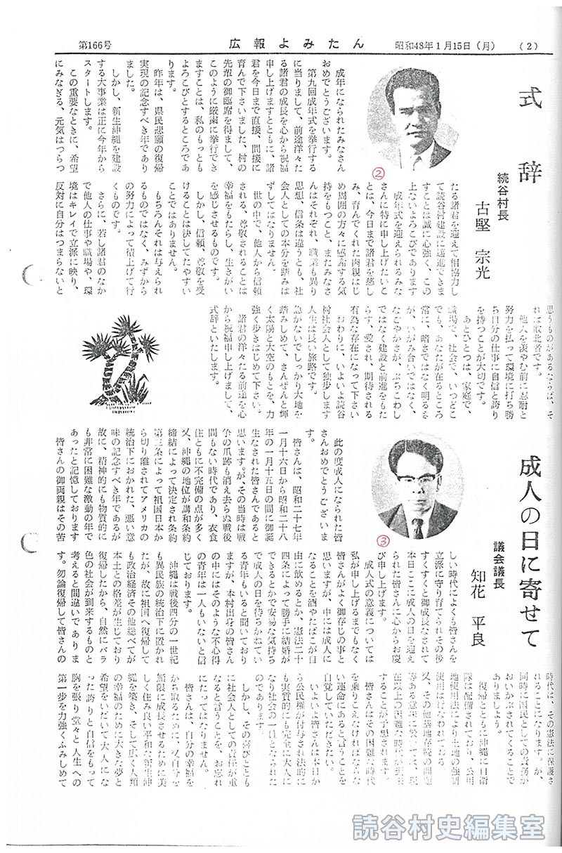 式辞　読谷村長　古堅宗光
成人の日に寄せて　議会議長　知花平良