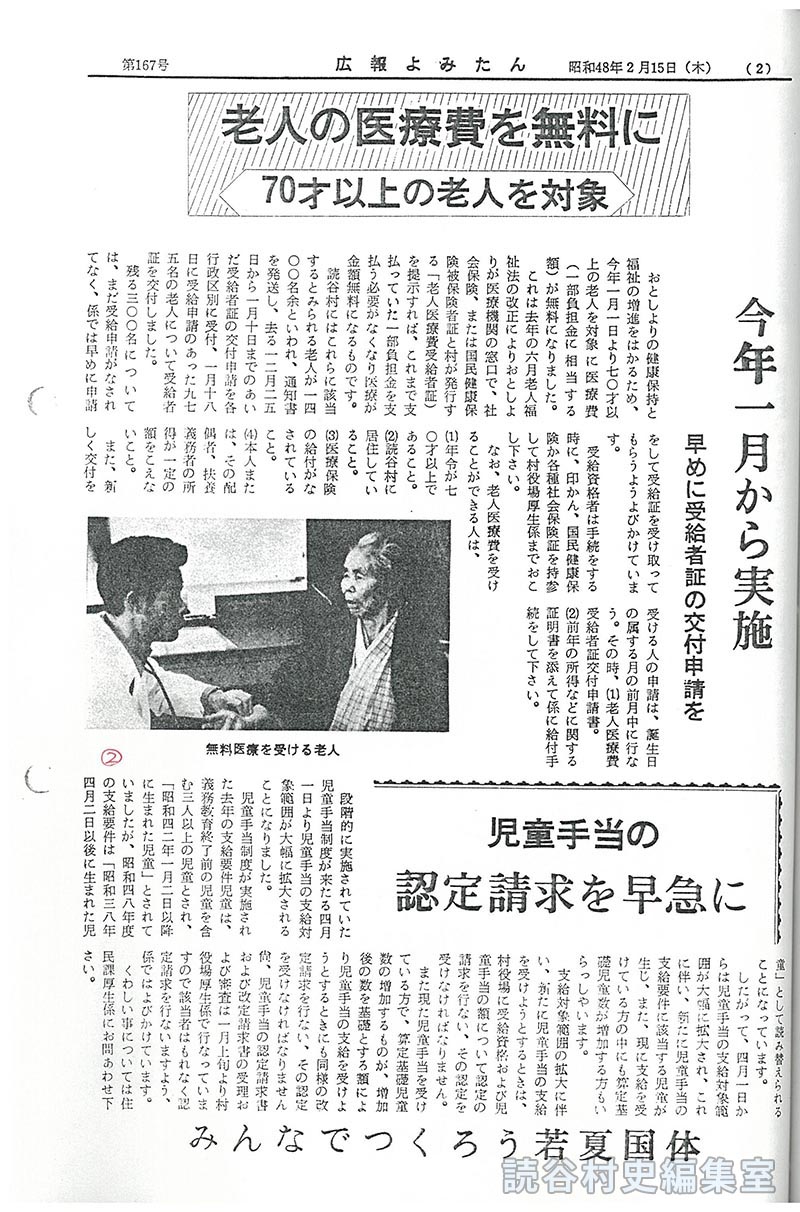 老人の医療費を無料に　70才以上の老人を対象　
今年一月から実施　早めに受給者証の交付申請を
