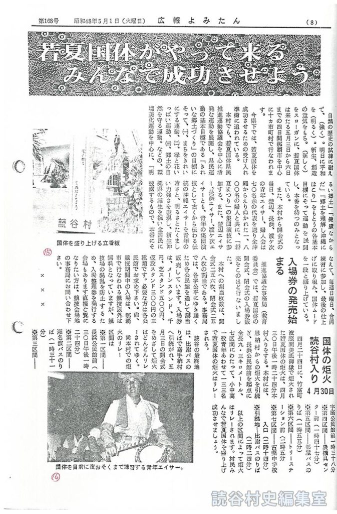 若夏国体がやって来る　みんなで成功させよう　
入場券の発売始まる
国体の炬火　読谷村入り　４月３０日