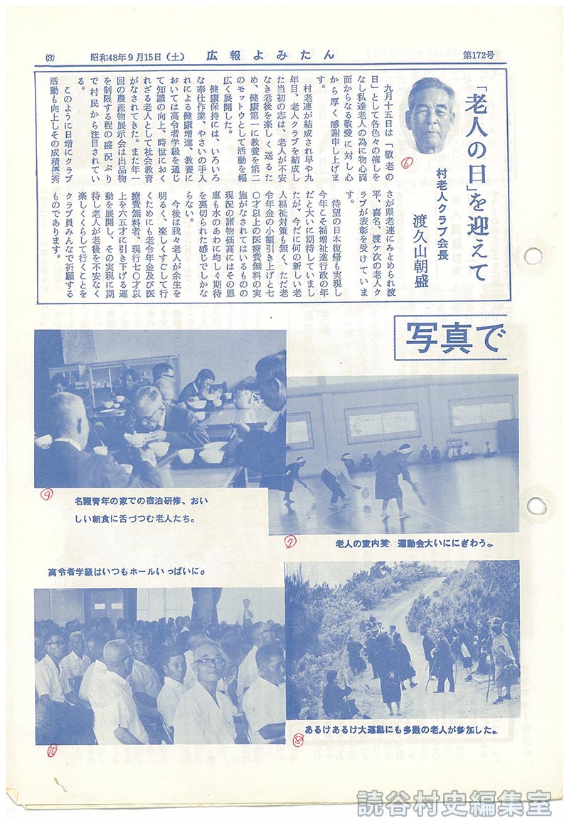 「老人の日」を迎えて　村老人クラブ会長　渡久山朝盛
