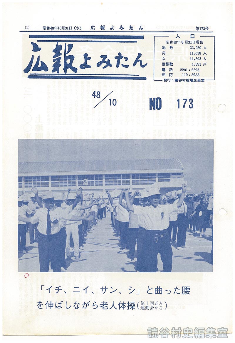 人口
「イチ、ニイ、サン、シ」と曲がった腰を伸ばしながら老人体操（第1回老人運動会から）