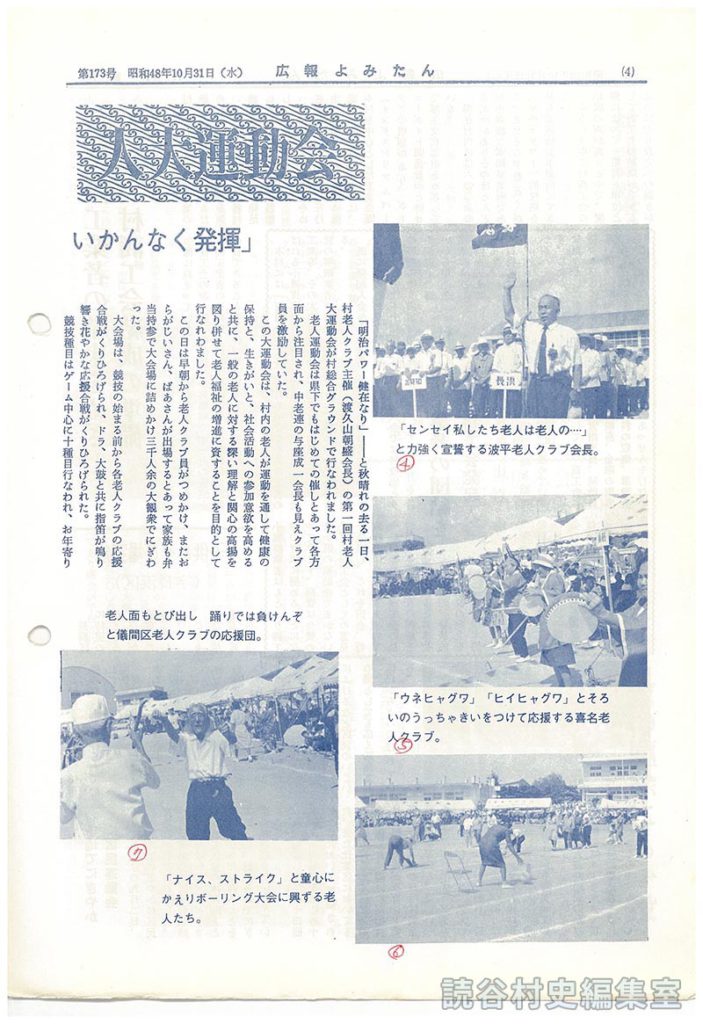 カメラルポ　第1回村老人大運動会「明治パワーいかんなく発揮」