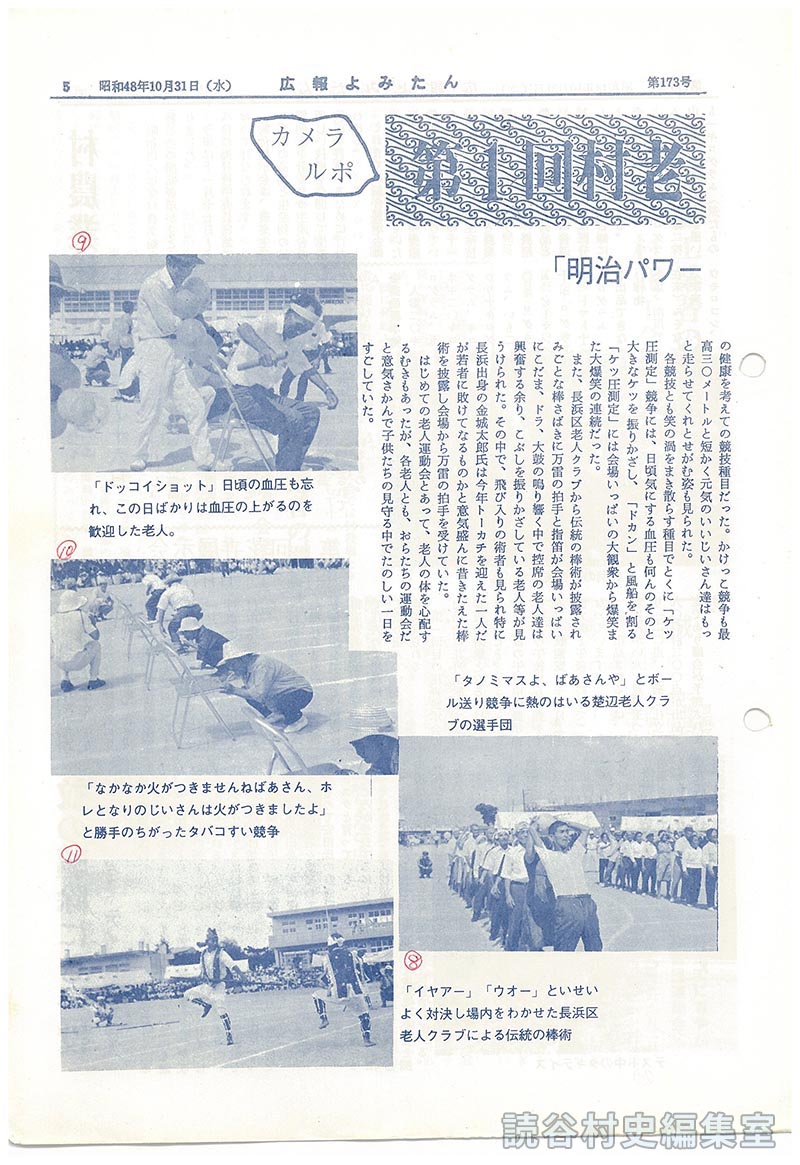 カメラルポ　第1回村老人大運動会「明治パワーいかんなく発揮」