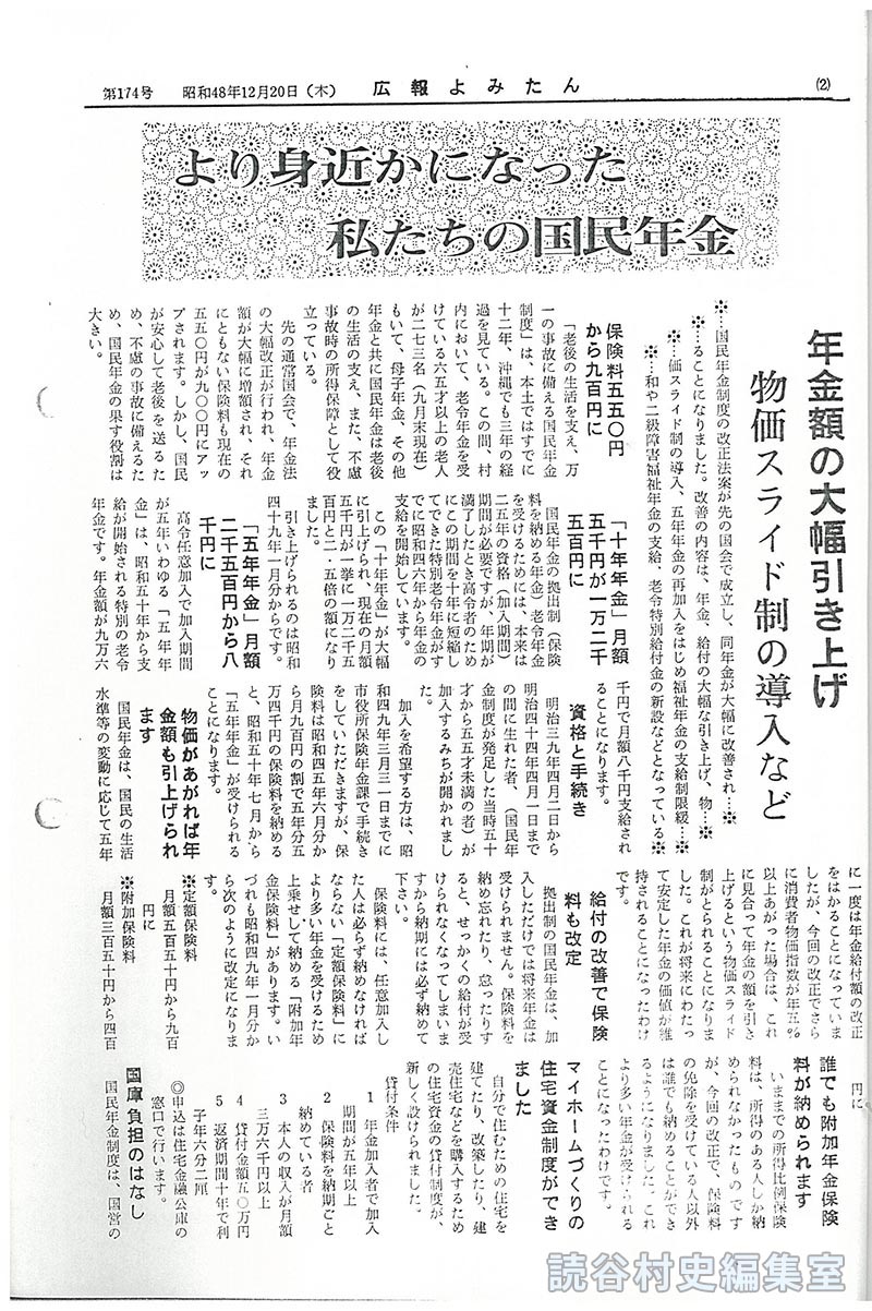 より身近になった私たちの国民年金　
年金額の大幅引き上げ　物価スライド制の導入など
