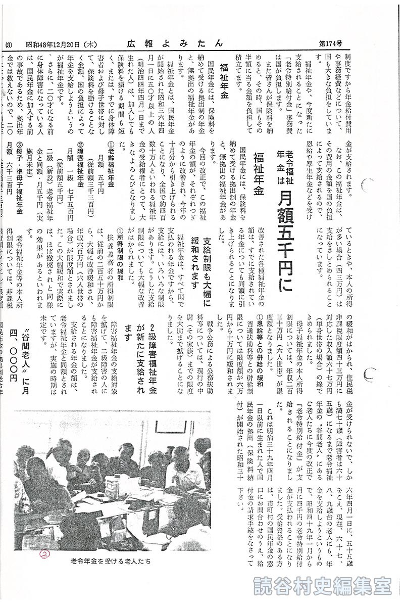 より身近になった私たちの国民年金　
年金額の大幅引き上げ　物価スライド制の導入など
老令福祉年金は月額五千円に