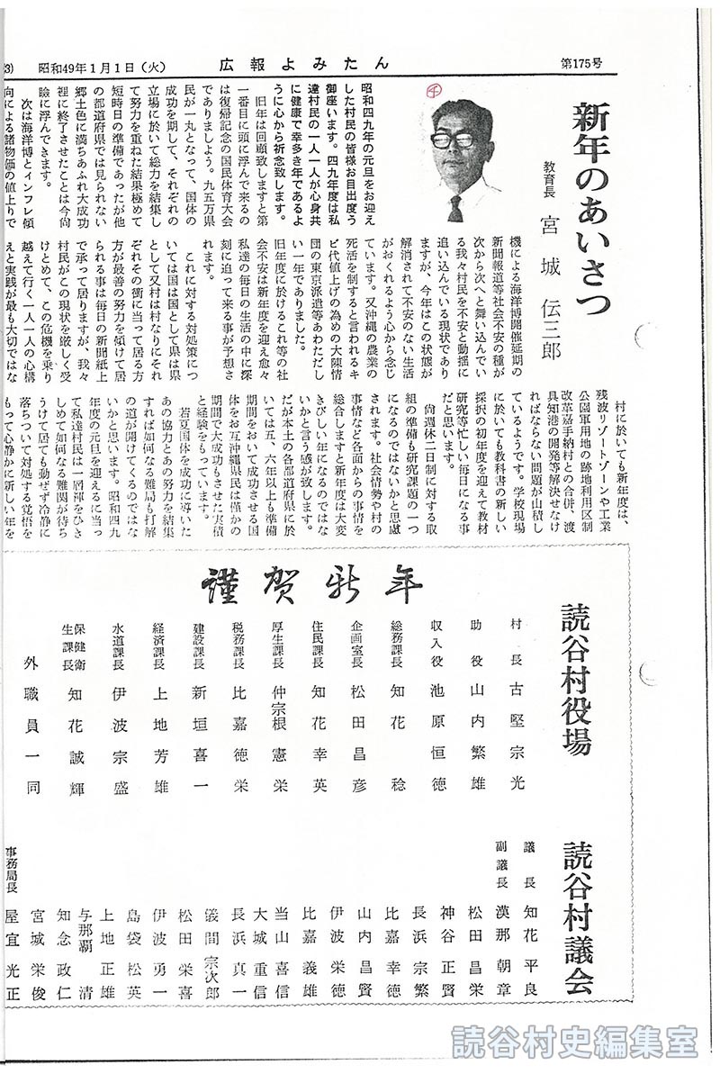 新年のあいさつ　教育長　宮城伝三郎
謹賀新年　読谷村役場　読谷村議会