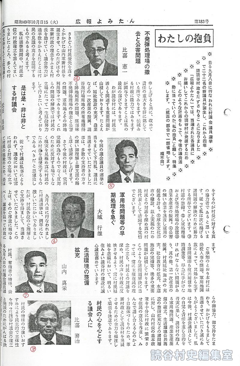 わたしの抱負　
不発弾処理場の撤去と公害問題　比嘉憲一
是は是・非は非とする村議会　松田昌盛　
軍用地問題等の早期処理を急ぐ　大城行雄　
生活環境の整備拡充　山内真栄
村民の心を心とする議会人に　比嘉繁治