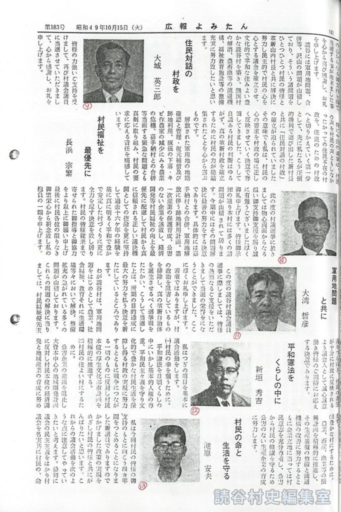 わたしの抱負　
住民対話の村政を　大城英三郎　
村民福祉を最優先に　長浜宗繁　
軍用地問題と共に　大湾哲彦　
平和憲法をくらしの中に　新垣秀吉　
村民の命と生活を守る　池原安夫