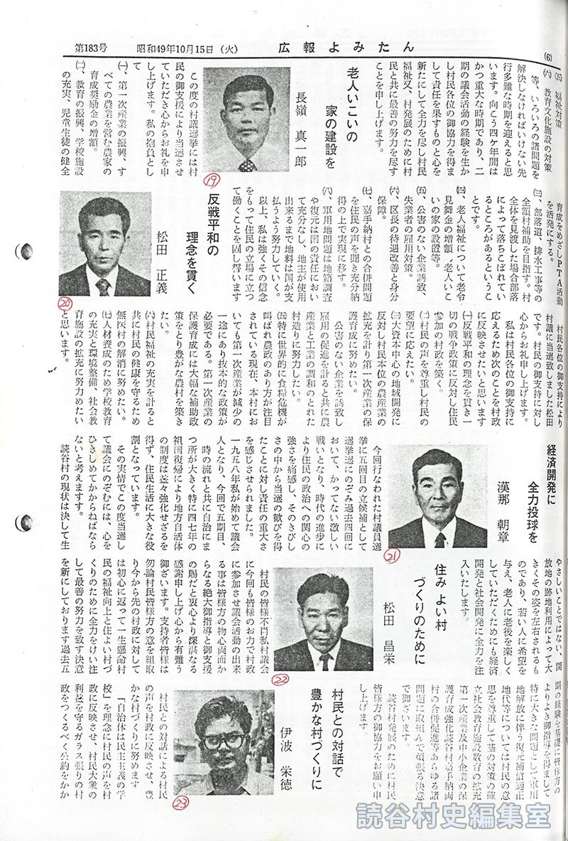 わたしの抱負　
老人いこいの家の建設を　長嶺真一郎
反戦平和の理念を貫く　松田正義
経済開発に全力投球を　漢那朝章
住みよい村づくりのために　松田昌栄
村民との対話で豊かな村づくりに　伊波栄徳