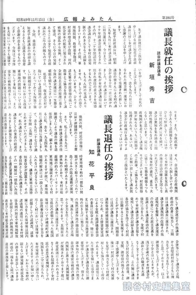 議長就任の挨拶　読谷村議会議長　新垣秀吉
議長退任の挨拶　前議会議長　知花平良