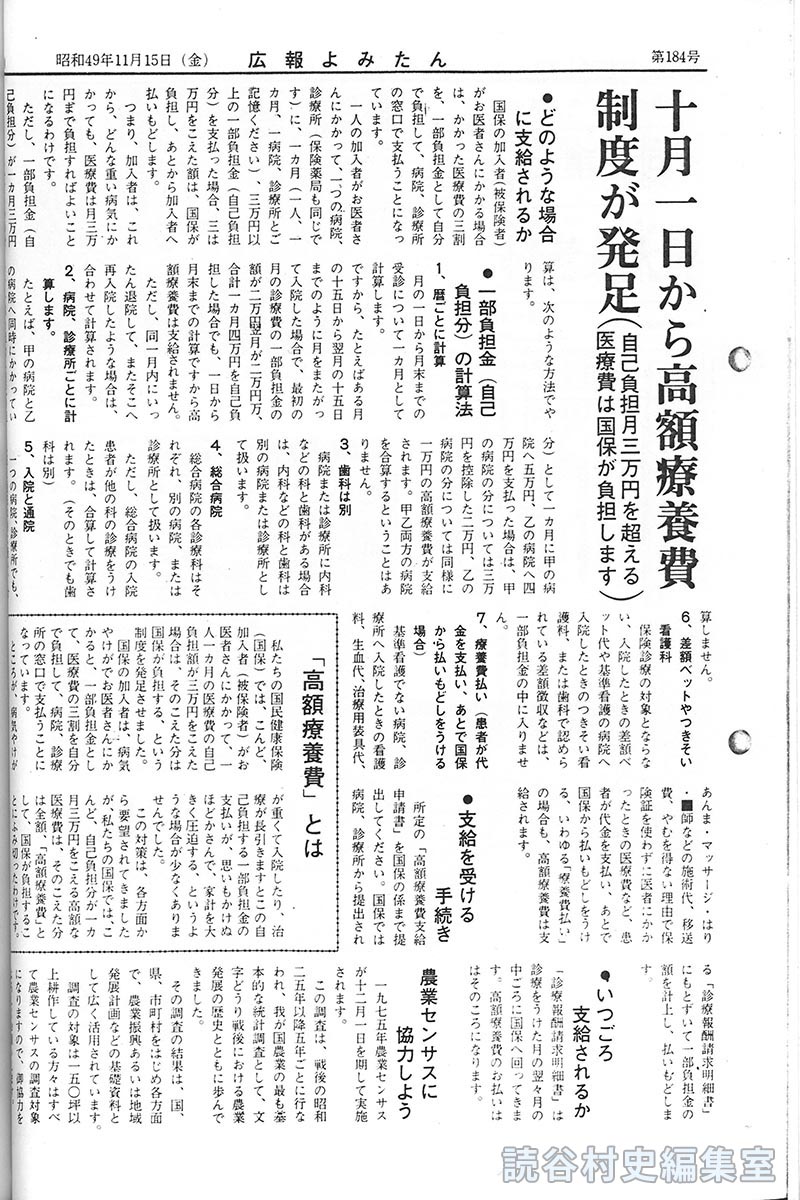 十月一日から高額療養費制度が発足
（自己負担月三万円を超える医療費は国保が負担します）
●どのような場合に支給されるか
●一部負担金（自己負担分）の計算法
●支給を受ける手続き
●いつごろ支給されるか
「高額療養費」とは
農業センサスに協力しよう