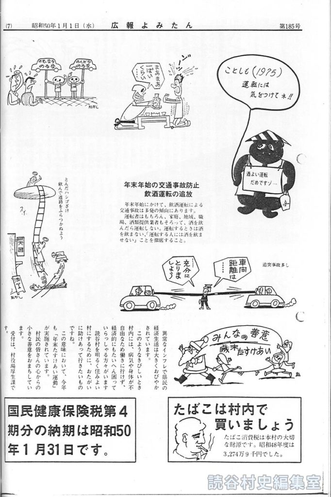 ことしも（１９７５）運転には気をつけてネ！！
年末年始の交通事故防止飲酒運転の追放
みんなの善意　歳末たすけあい
たばこは村内で買いましょう
国民健康保険税第四期分の納期は昭和５０年１月３１日です