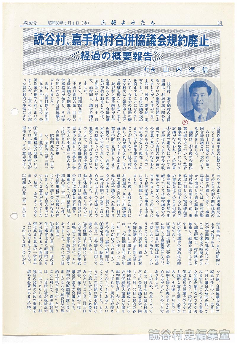 読谷村、嘉手納村合併協議会規約廃止　《経過の概要報告》　村長　山内徳信