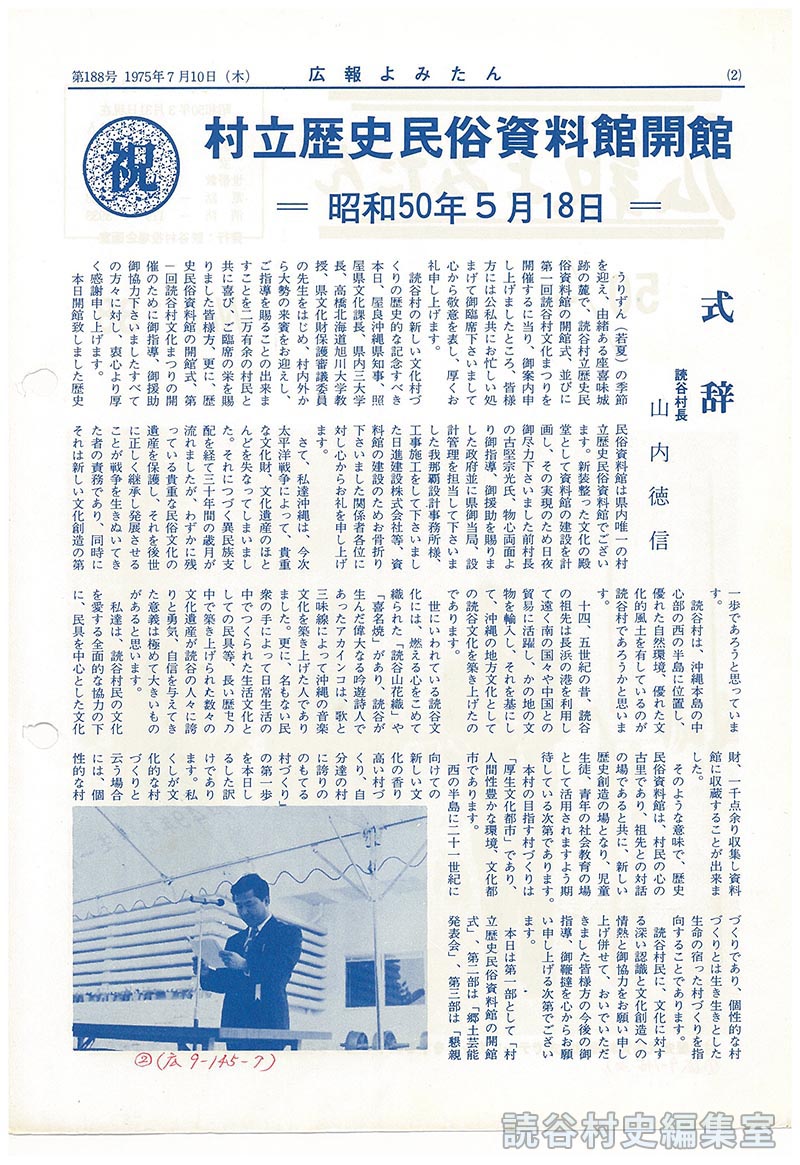 祝　村立歴史民俗資料館開館　
＝昭和50年5月18日＝　
式辞　読谷村長　山内徳信