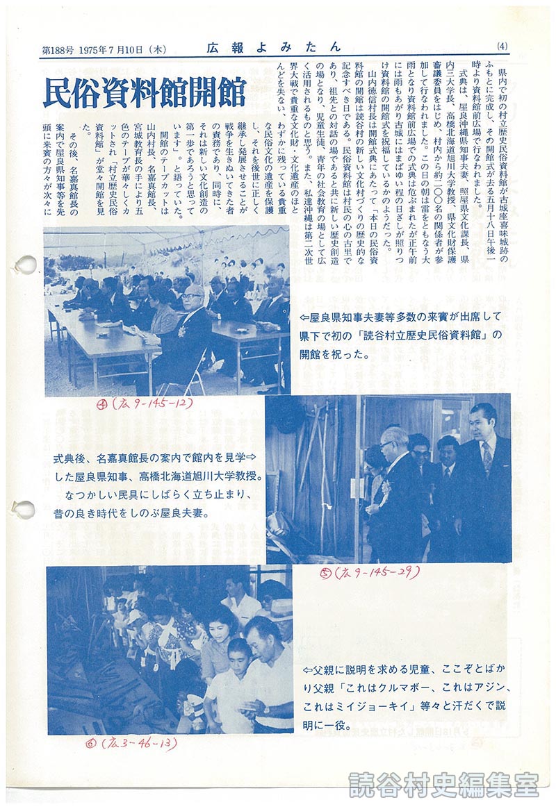 写真特集　村立歴史民俗資料館開館　