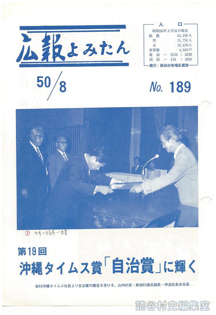 人口
第19回沖縄タイムス賞「自治賞」に輝く