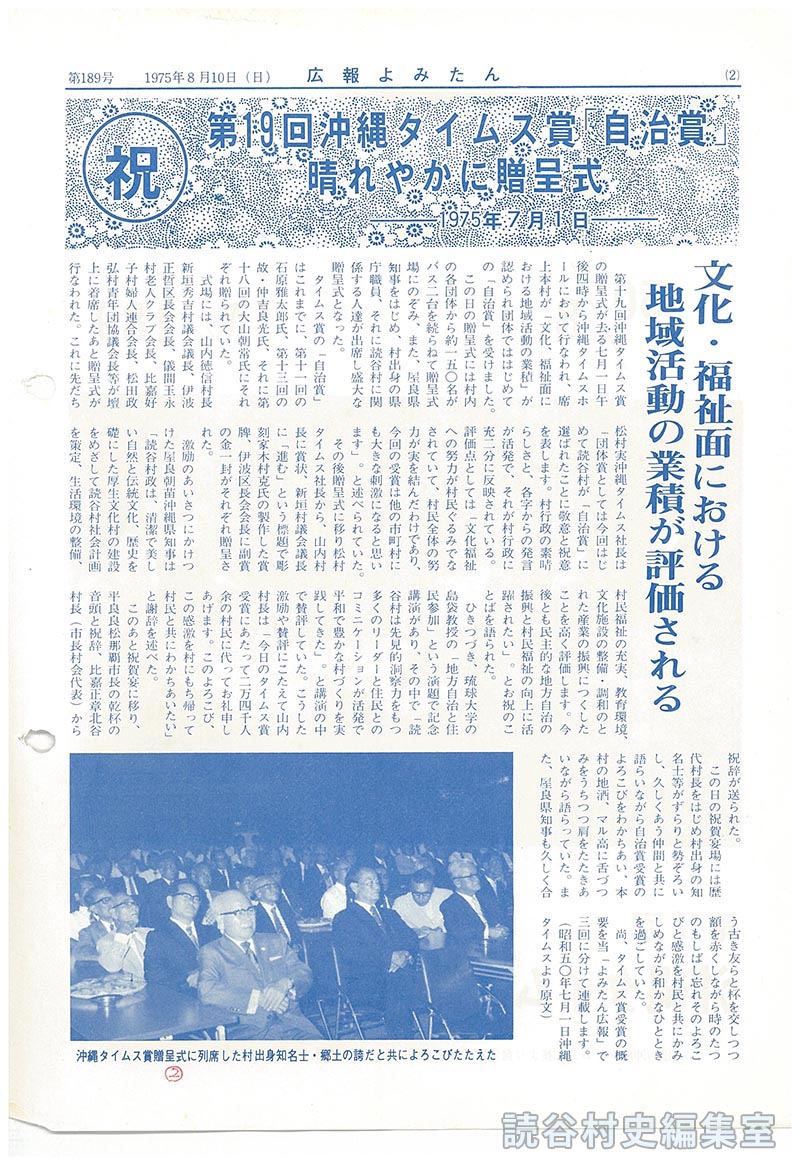 祝　第19回沖縄タイムス賞「自治賞」
晴れやかに贈呈式　-1975年7月1日-　
文化・福祉面における地域活動の業績が評価される