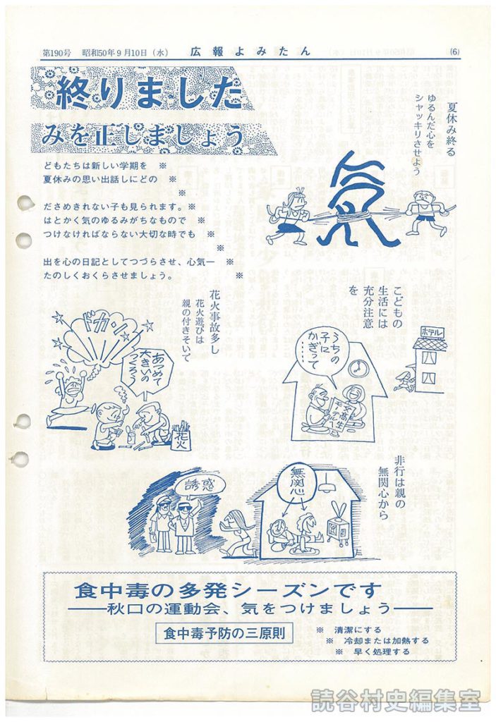 夏休みも終りました　気のゆるみを正しましょう
こどものページ
食中毒の多発シーズンです
村内各小学校運動会日程
第２８回　読谷村陸上競技大会