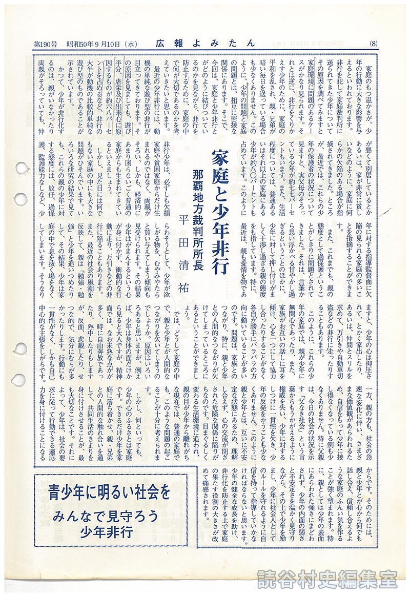 家庭と少年非行　那覇地方裁判所所長　平田清裕
青少年に明るい社会を