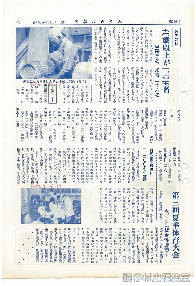 敬老の日　七〇歳以上が一、六三七名　白寿三名、米寿二十六名