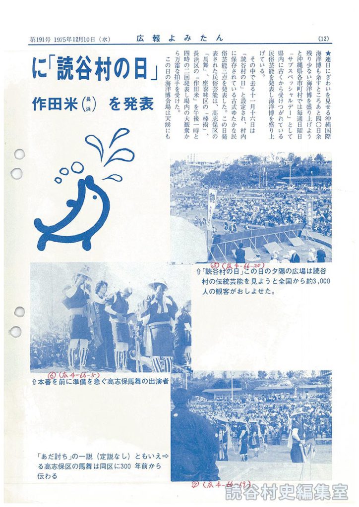 沖縄国際海洋博に「読谷村の日」馬舞（高志保）棒術（座喜味）作田米（長浜）を発表