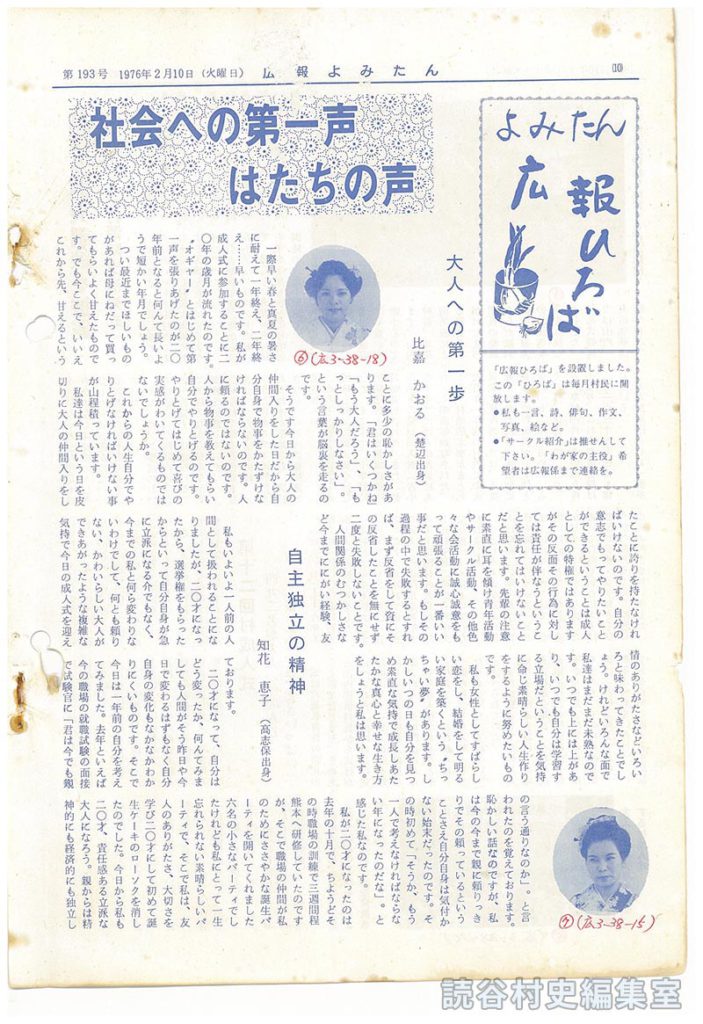よみたん　広報ひろば
社会への第一声　はたちの声　
大人への第一歩　比嘉かおる（楚辺出身）
自主独立の精神　知花恵子（高志保出身）