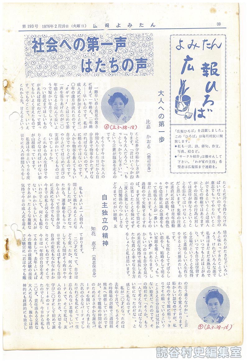 よみたん　広報ひろば
社会への第一声　はたちの声　
大人への第一歩　比嘉かおる（楚辺出身）
自主独立の精神　知花恵子（高志保出身）