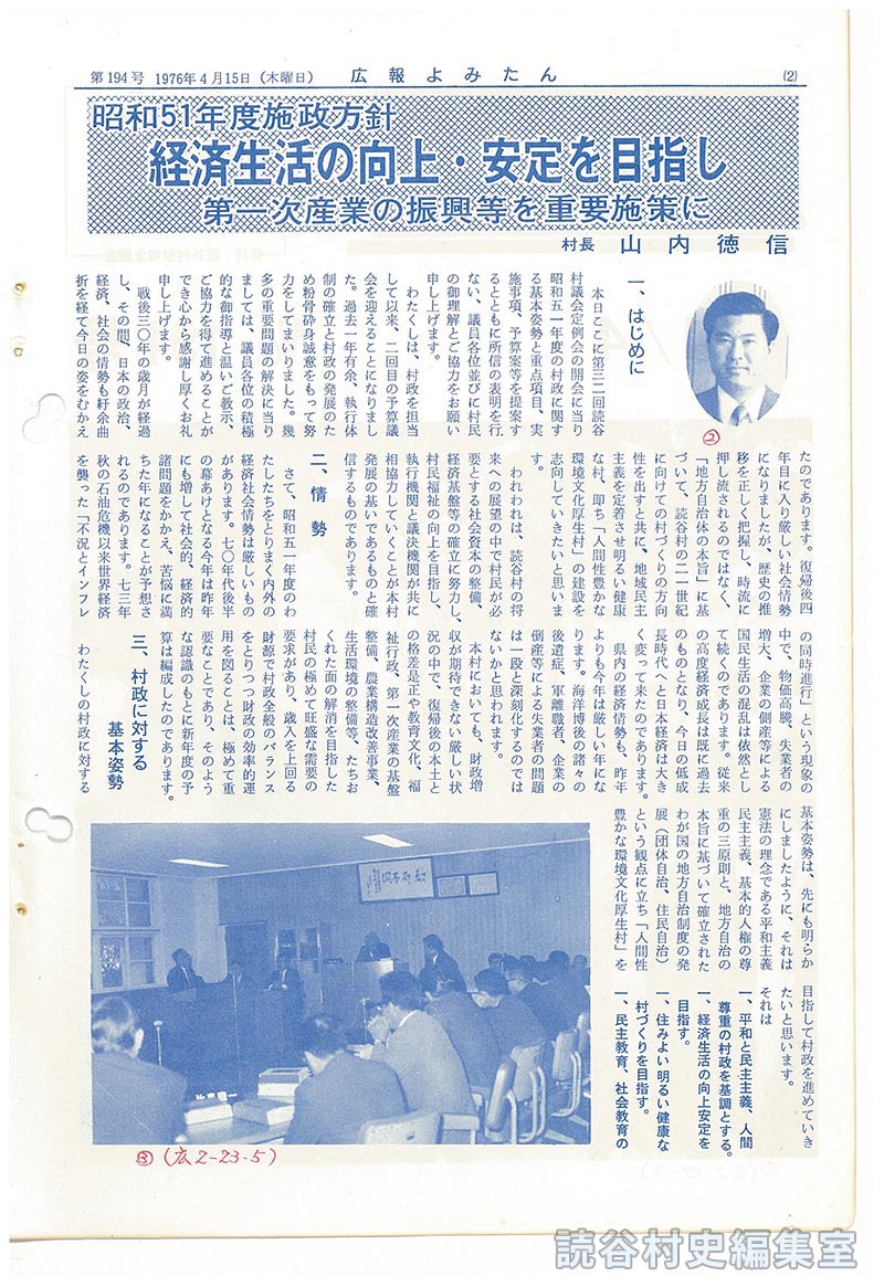 昭和51年度施政方針
経済生活の向上・安定を目指し　第一次産業の振興等を重要施策に　村長　山内徳信
一、はじめに
二、情勢
三、村政に対する基本姿勢