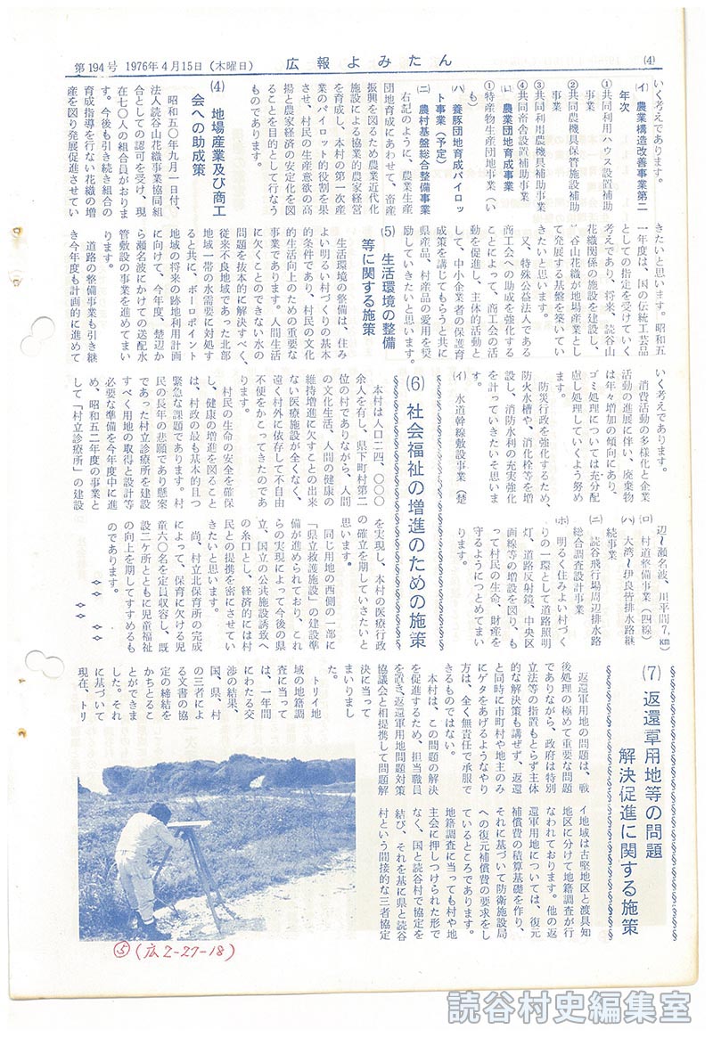 昭和51年度施政方針
経済生活の向上・安定を目指し　第一次産業の振興等を重要施策に　村長　山内徳信
（４）　地場産業及び商工会への助成策
（５）　生活環境の整備等に関する施策
（６）　社会福祉の増進のための施策
（７）　返還軍用地等の問題解決促進に関する施策