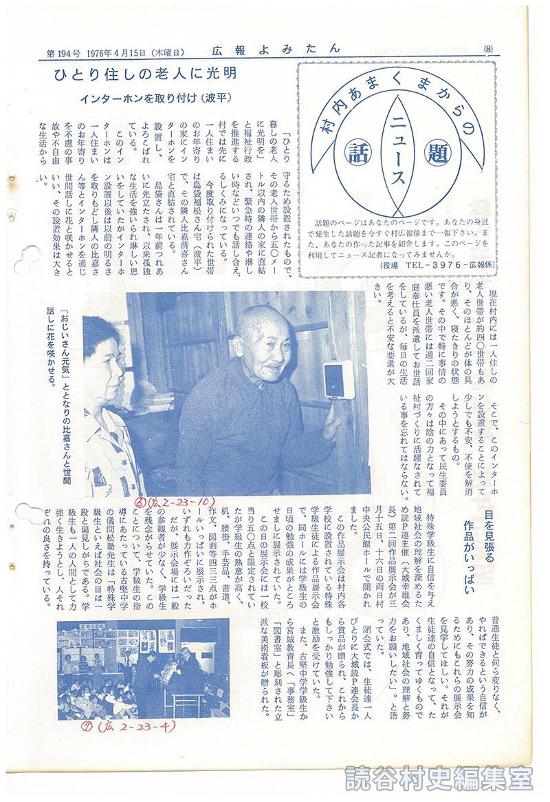 村内あまくまからの話題　ニュース
ひとり住しの老人に光明　インターホンを取り付け（波平）