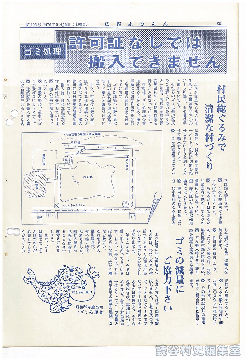 ゴミ処理　許可証なしでは搬入できません
村民総ぐるみで清潔な村づくり
ゴミの減量にご協力下さい　