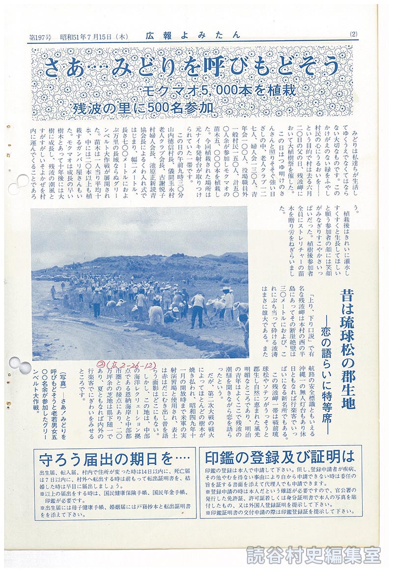 さあ・・・みどりを呼びもどそう
モクマオ5、000本を植栽　残波の里に500名参加
昔は琉球松の群生地　－恋の語らいに特等席－