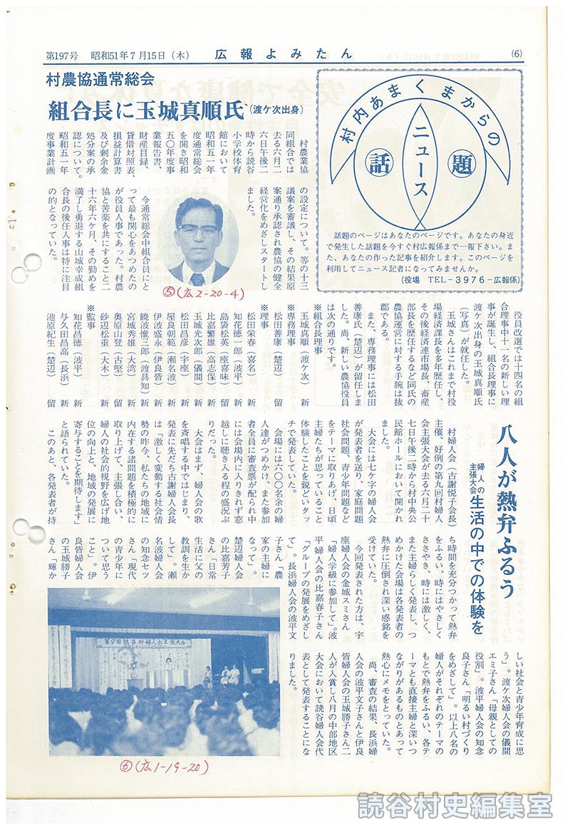 村内あまくまからの話題　ニュース
村農協通常総会　組合長に玉城真順氏（渡慶次出身）