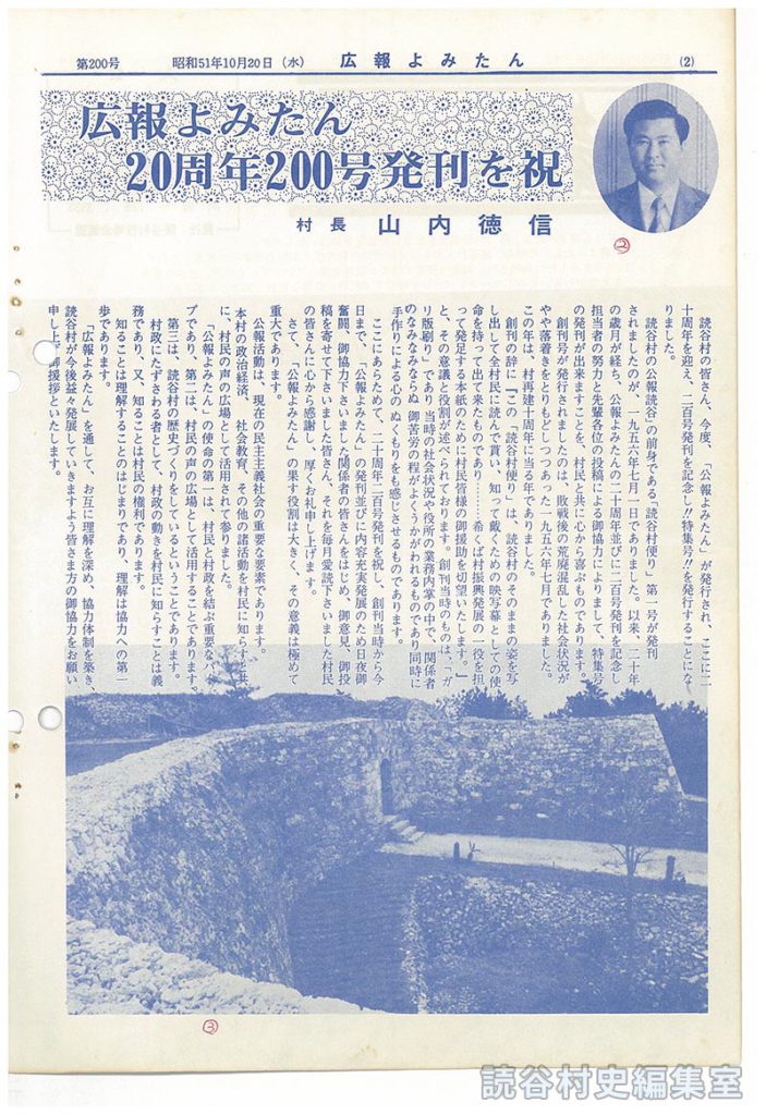 広報よみたん　20周年200号発刊を祝　村長山内徳信