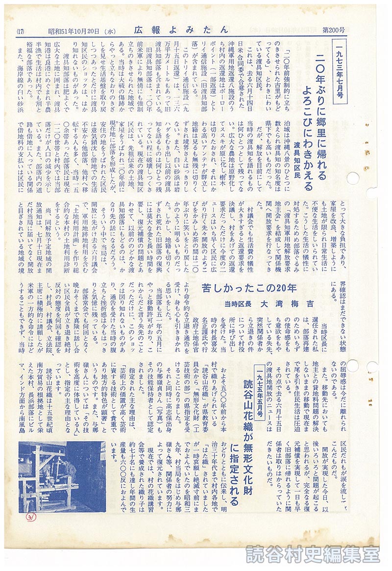 1973年7月号
二〇年ぶりに郷里に帰れるよろこびにわきかえる渡具知区民
苦しかったこの20年　当時区長　大湾梅吉