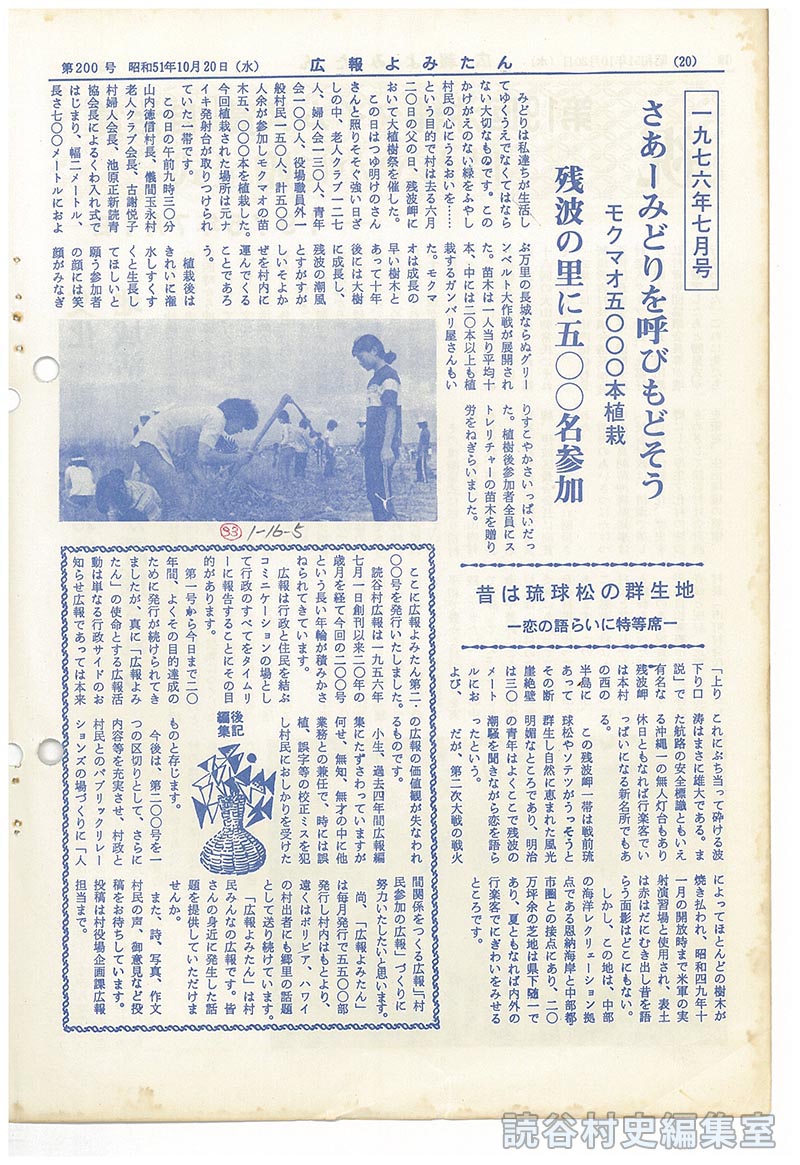 1976年7月号
さあ-みどりを呼びもどそう　モクマオ五〇〇〇本植栽　残波の里に五〇〇名参加