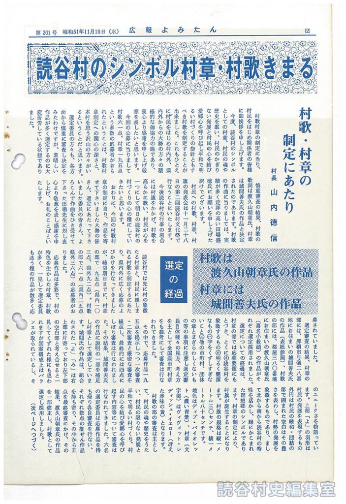 読谷村のシンボル村章・村歌きまる
村歌・村章の制定にあたり　村長　山内徳信
村歌は渡久山朝章氏の作品　村章には城間善夫氏の作品
選定の経過
