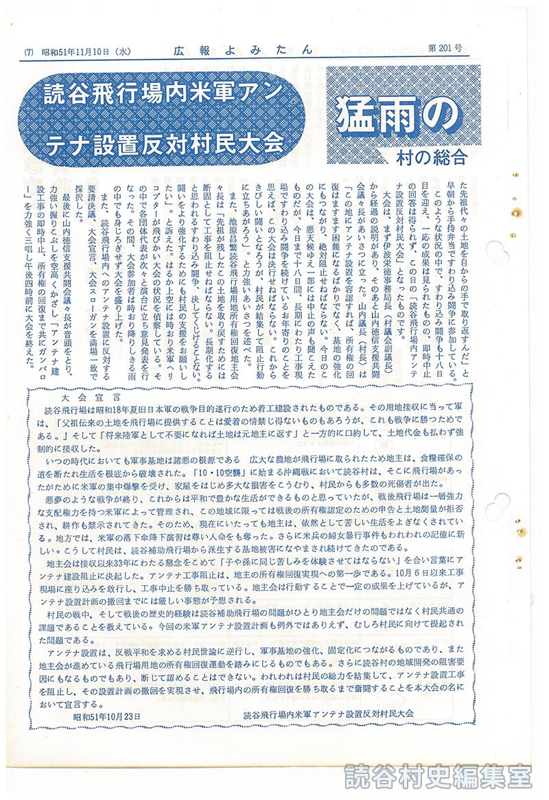 読谷飛行場内米軍アンテナ設置反対村民大会
猛雨の中に820名の村民が参加
村の総合開発構想の阻害となるアンテナ設置は断固阻止！
大会宣言