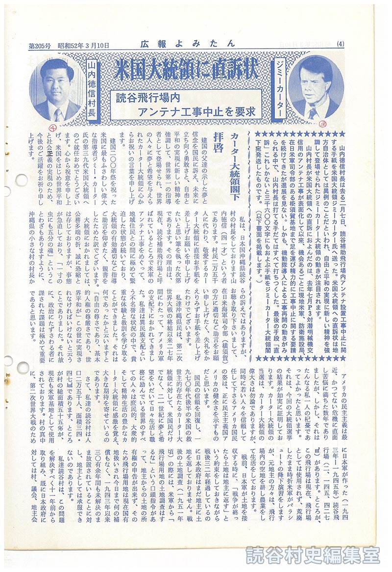 山内徳信村長 米国大統領に直訴状 読谷飛行場内アンテナ工事中止を要求」 【公式 - 読谷村広報データベース】