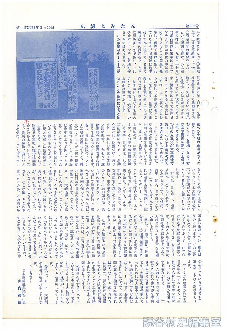 山内徳信村長　米国大統領に直訴状　読谷飛行場内アンテナ工事中止を要求