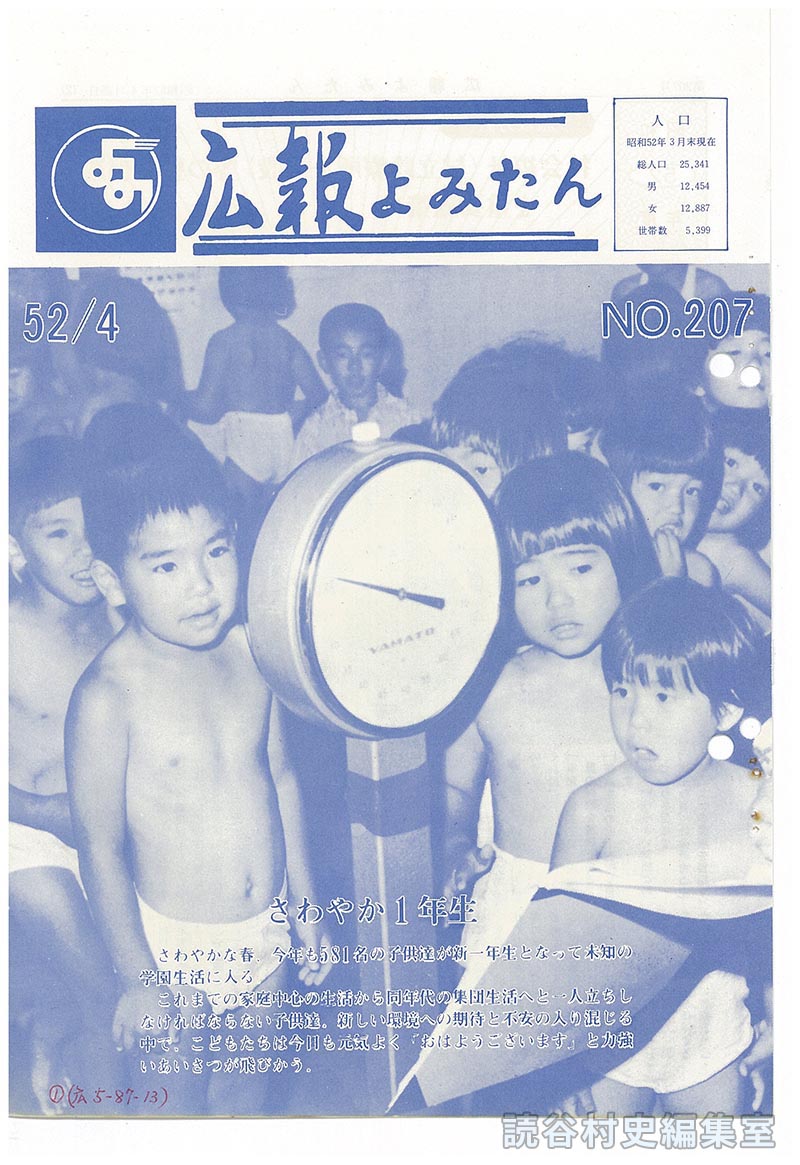 広報よみたん　52/4　NO.207
人口
さわやか1年生