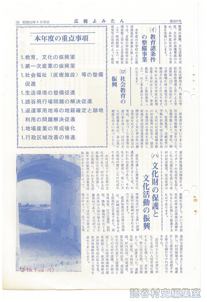 昭和52年度　施政方針　社会福祉（村立診療所を建設）等の整備促進を重要施策に　村長山内徳信
本年度の実施要項
(イ)教育諸条件の整備事業
(ロ)社会教育の振興
(ハ)文化財の保護と文化活動の振興
本年度の重点事項