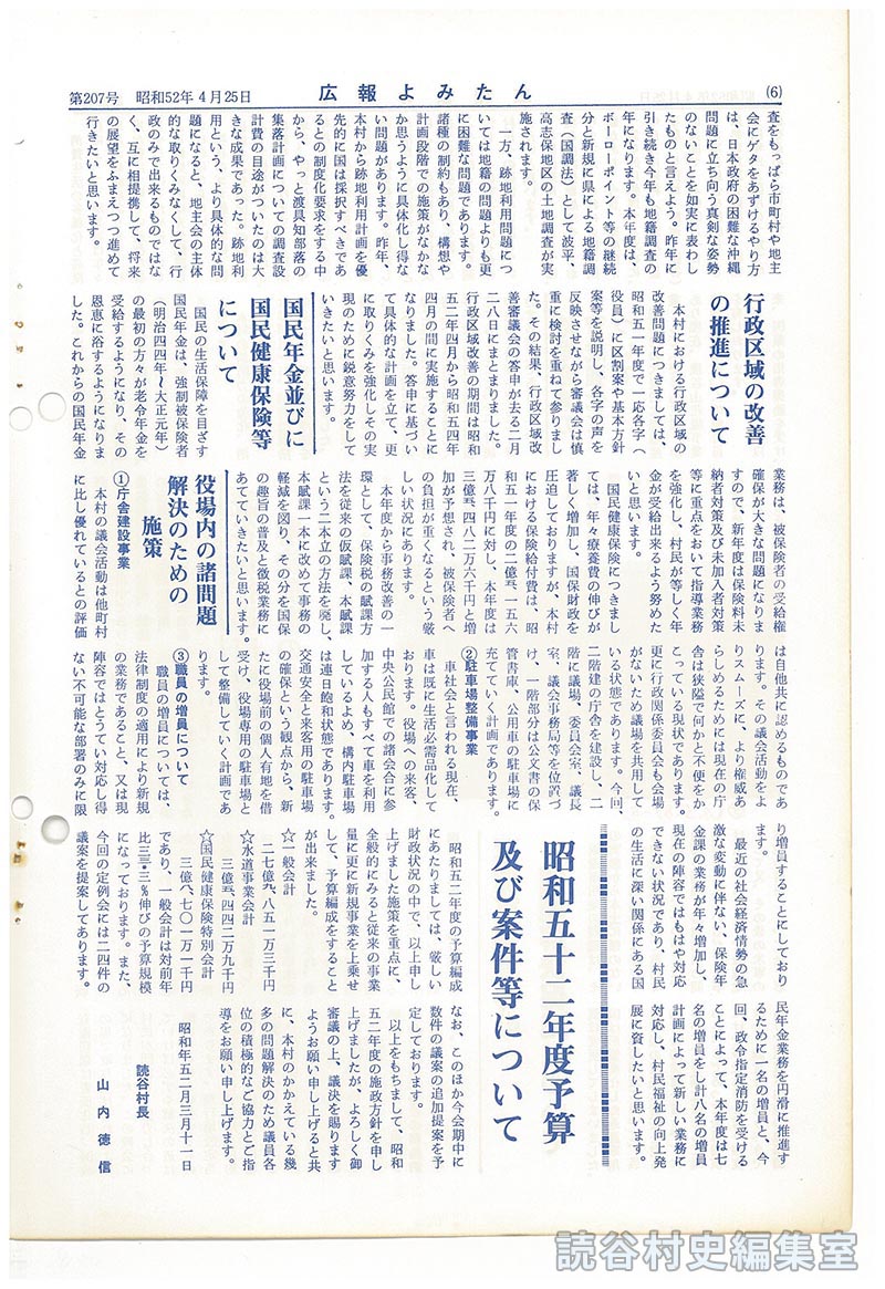 昭和52年度　施政方針　社会福祉（村立診療所を建設）等の整備促進を重要施策に　村長山内徳信
返還軍用地等の問題解決促進について
行政区域の改善推進について
国民年金並びに国民健康保険等について
役場内の諸問題解決のための施策
昭和五十二年度予算及び案件等について